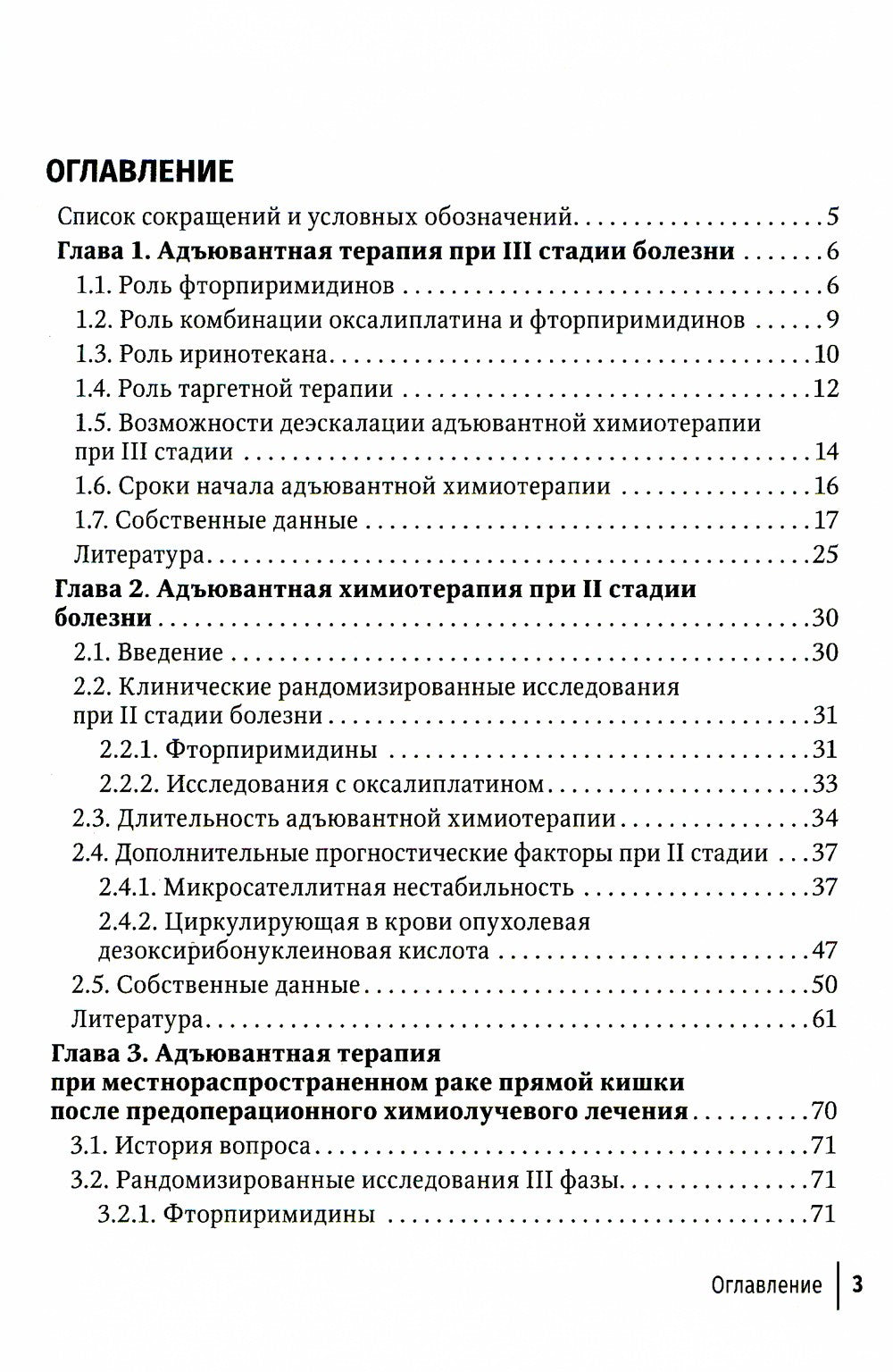 Системная противоопухолевая терапия в лечении ранних стадий рака толстой кишки
