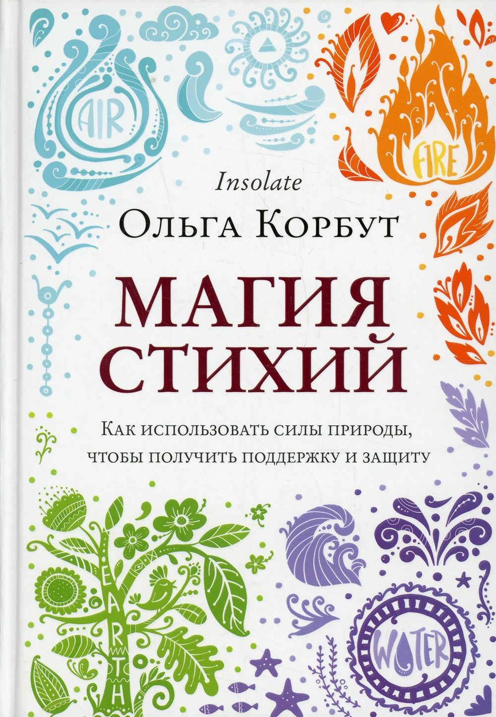 Магия стихий. Как использовать силы природы, чтобы получить поддержку и защиту