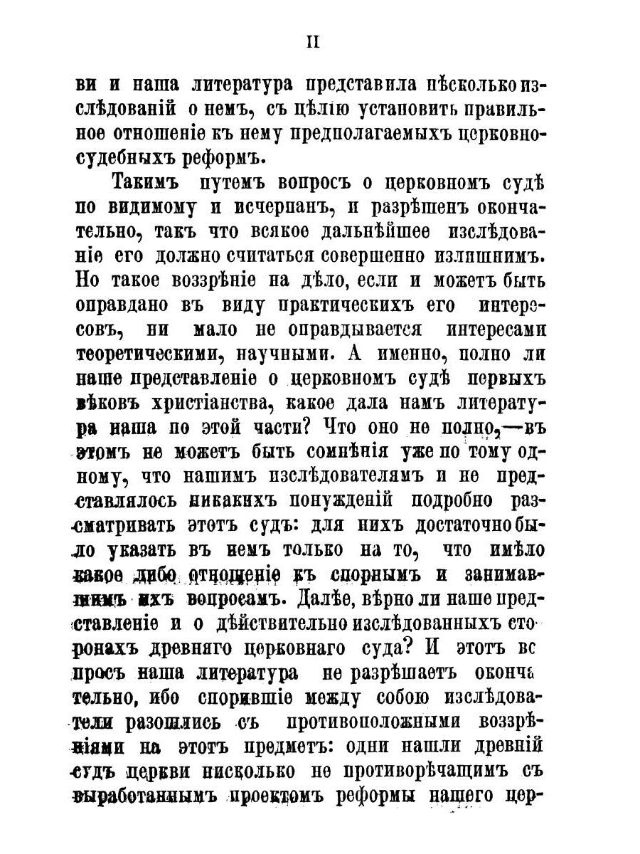 Церковный суд в первые века христианства