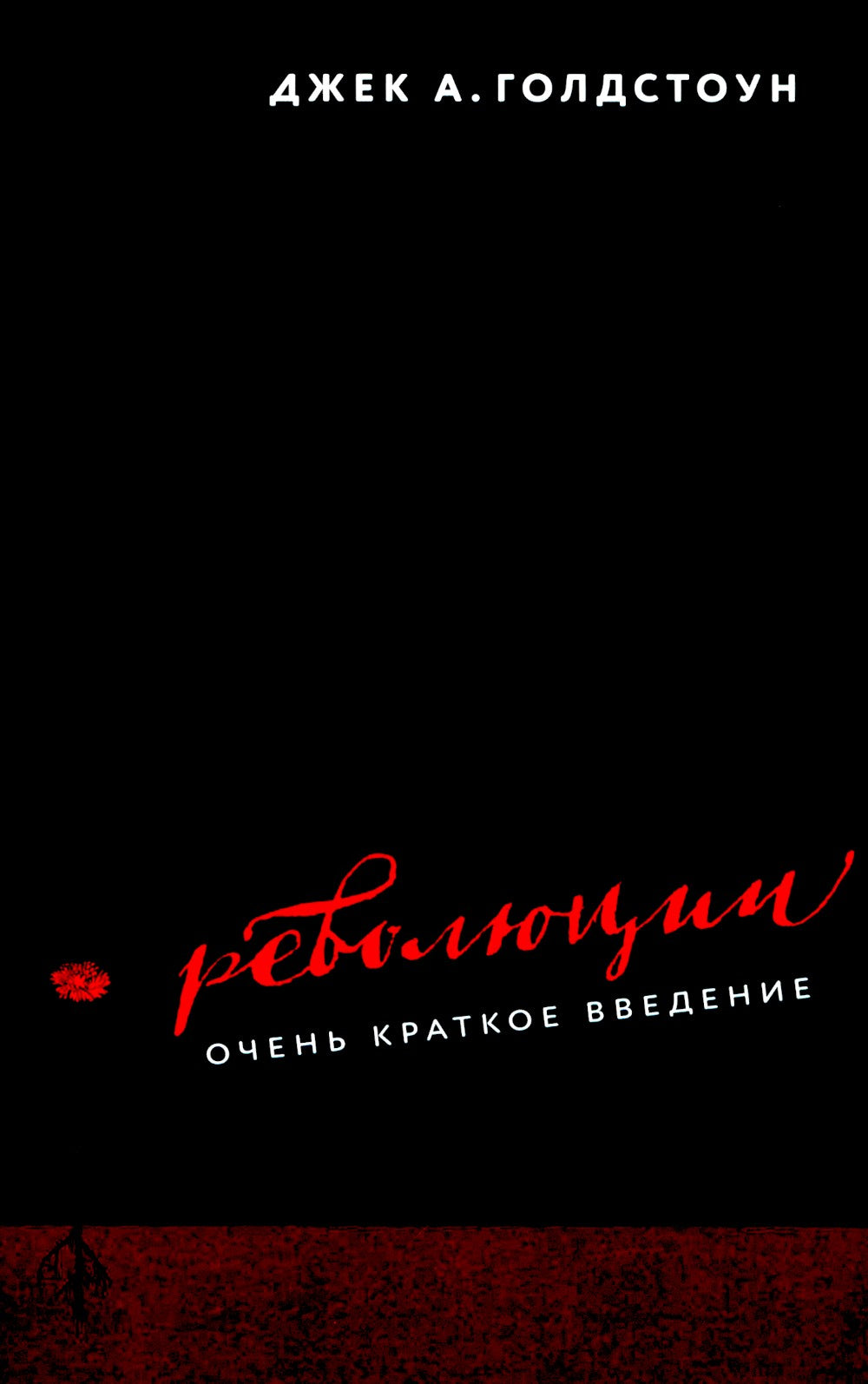 Революции. Очень краткое введение