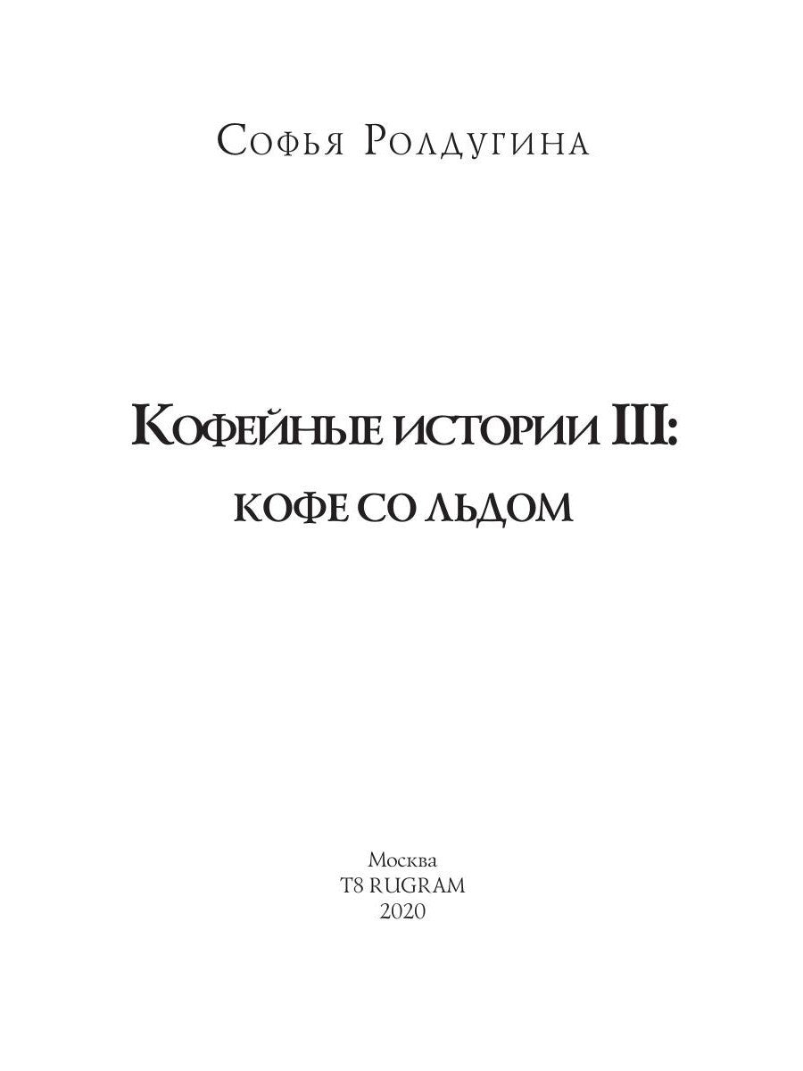 Кофейные истории 3: Кофе со льдом