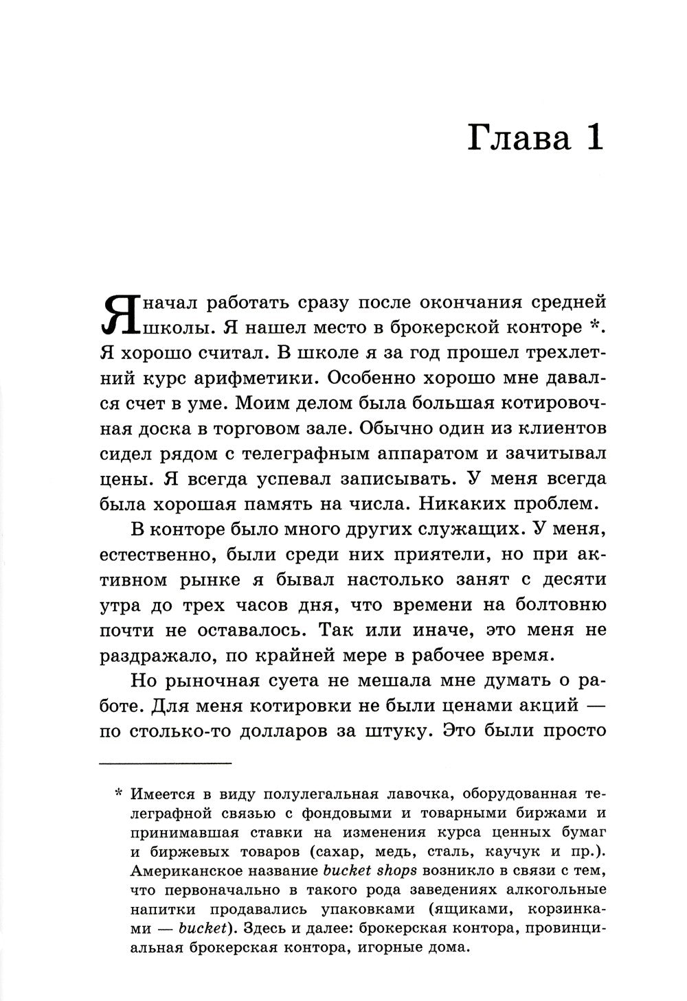 Воспоминания биржевого спекулянта. История "главного виновника" Великой депре...