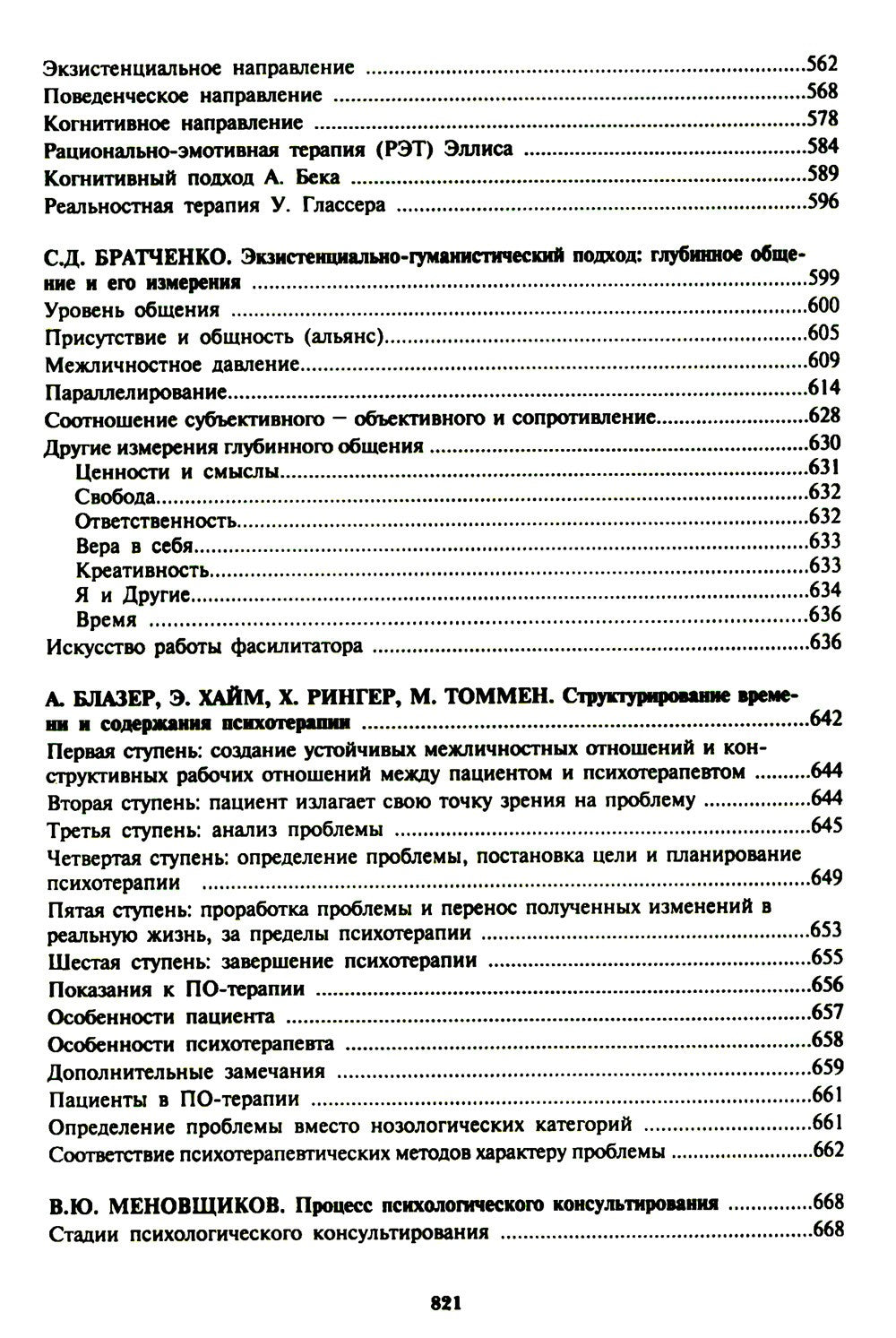 Психологическое консультирование; Практическая психодиагностика. Методики и т...