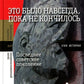 Это было навсегда, пока не кончилось. Последнее советское поколение. 8-е изд