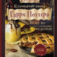Поваренная книга Гарри Поттера; Кулинарная книга Гарри Поттера (комплект из 2...