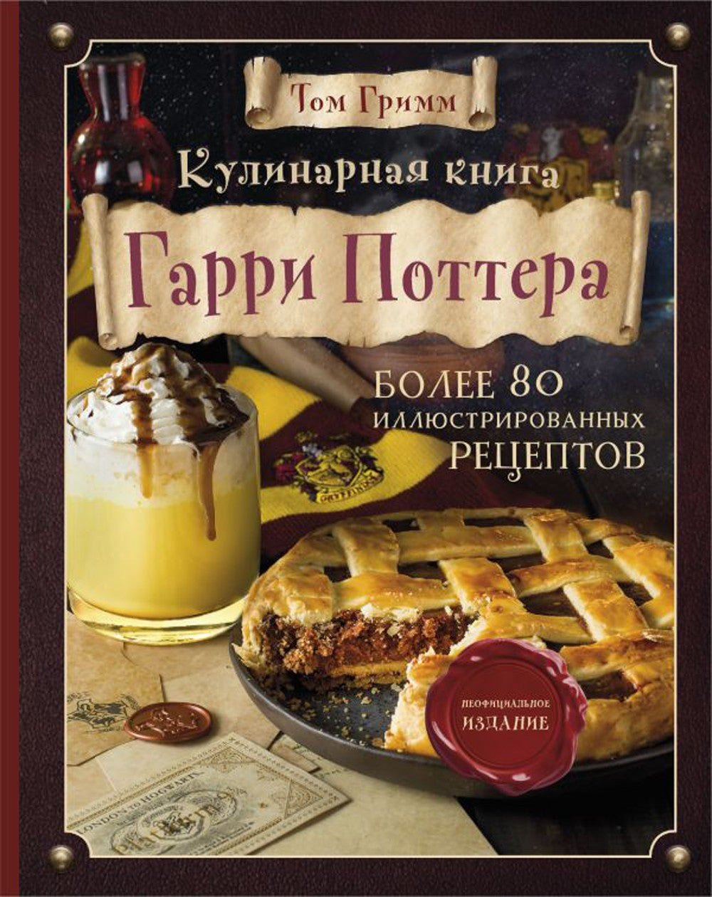 Поваренная книга Гарри Поттера; Кулинарная книга Гарри Поттера (комплект из 2...