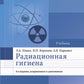 Радиационная гигиена: Учебник. 6-е изд., испр. и доп