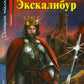 Домашнее чтение. Экскалибур. Меч короля Артура. +CD МР3 (на англ.яз. Elementary)
