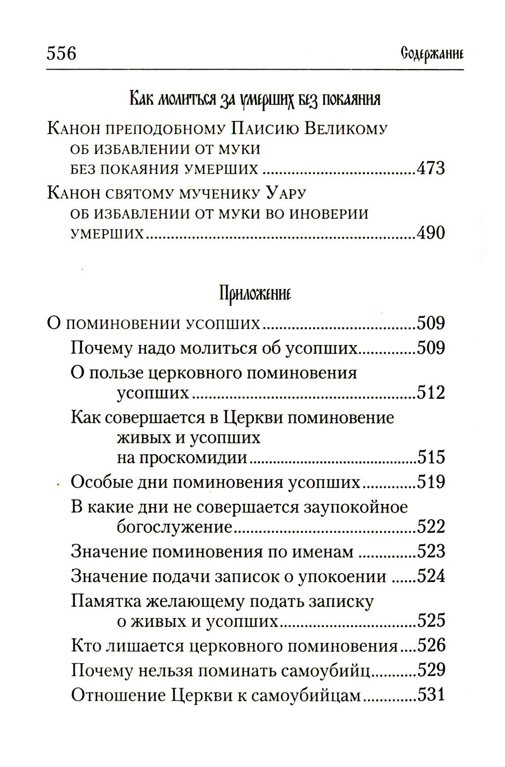 Псалтирь и молитвы по усопшим