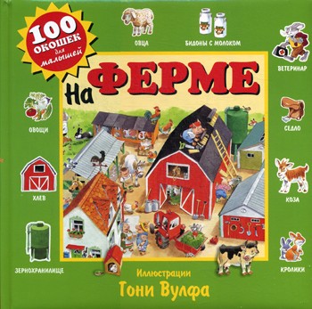 На ферме. 100 окошек для малышей