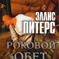 Роковой обет: роман