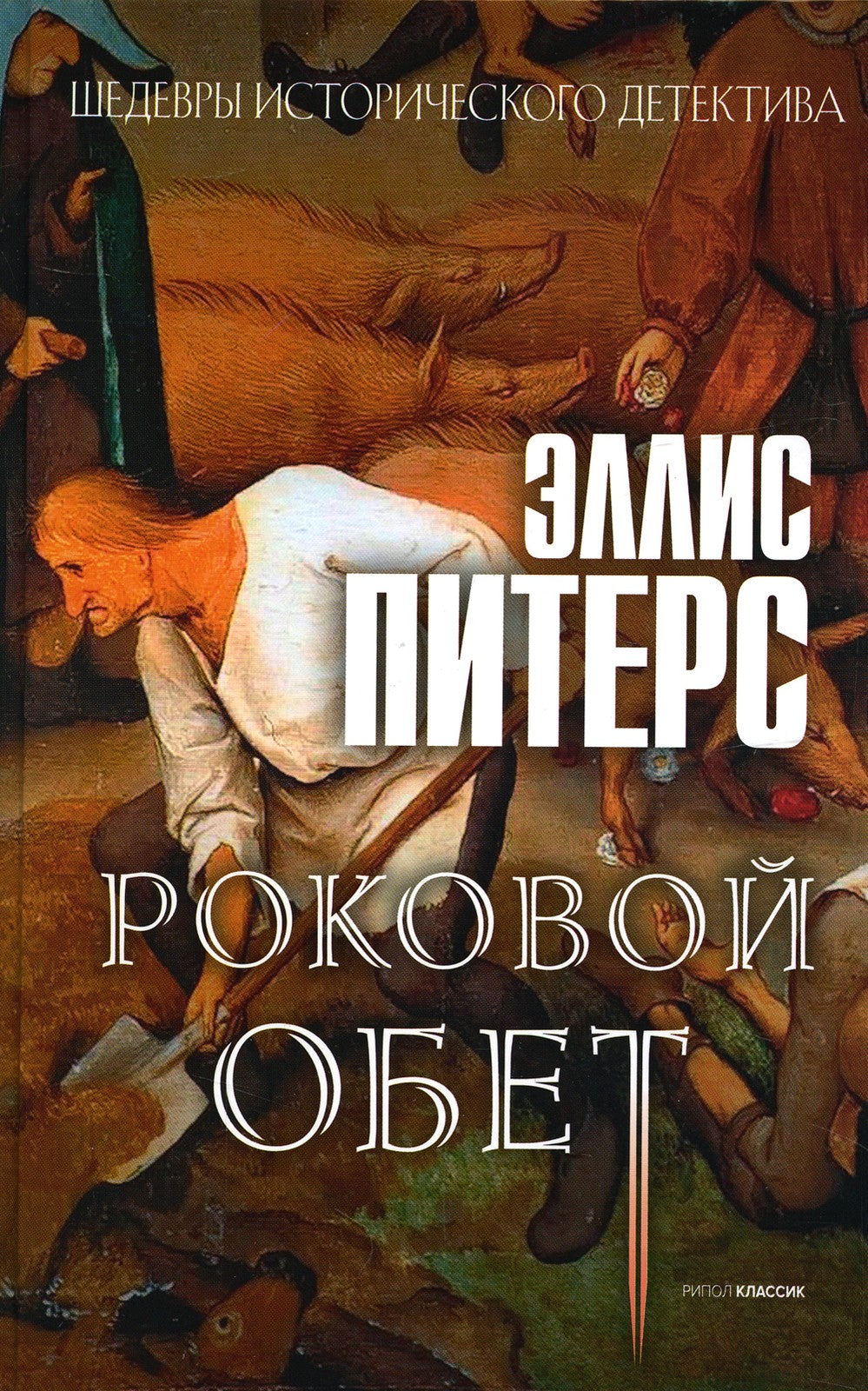 Роковой обет: роман