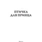 Птичка для принца