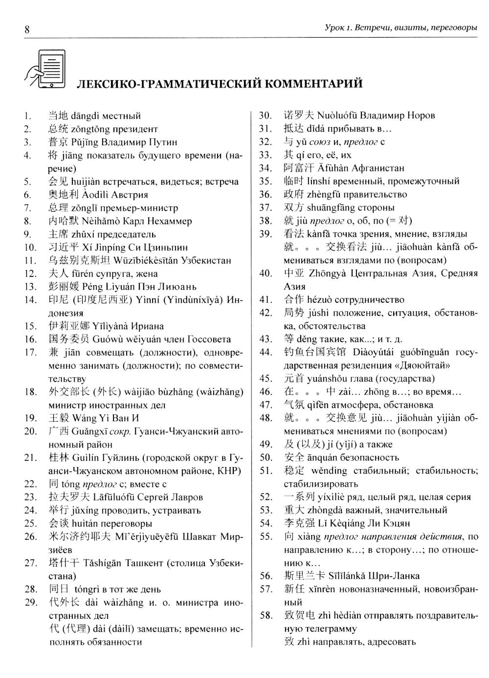 Китайский язык в мире новостей: Учебное пособие по общественно-политическому ...