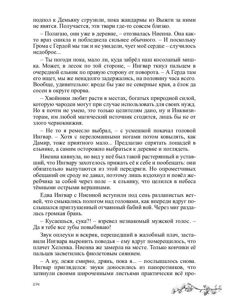 Ниенна. Берендеево проклятие