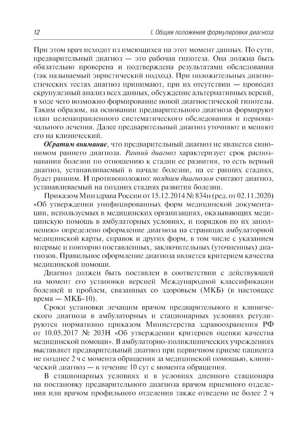 Диагноз при сердечно-сосудистых заболеваниях. Формулировка, классификации: ру...