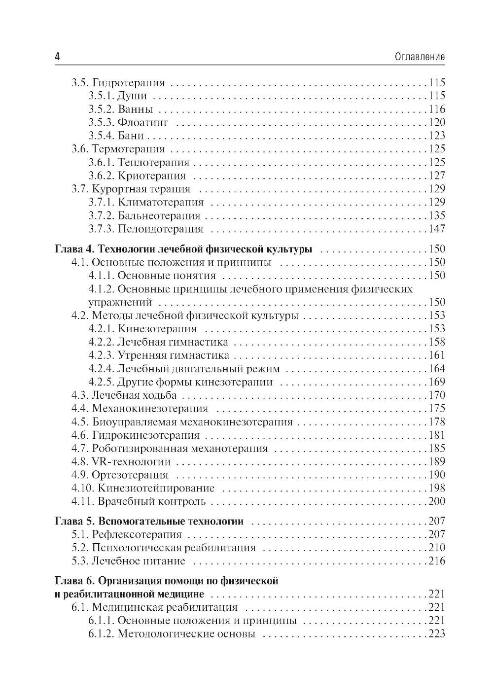 Медицинская реабилитация: Учебник. 2-е изд., перераб. и доп