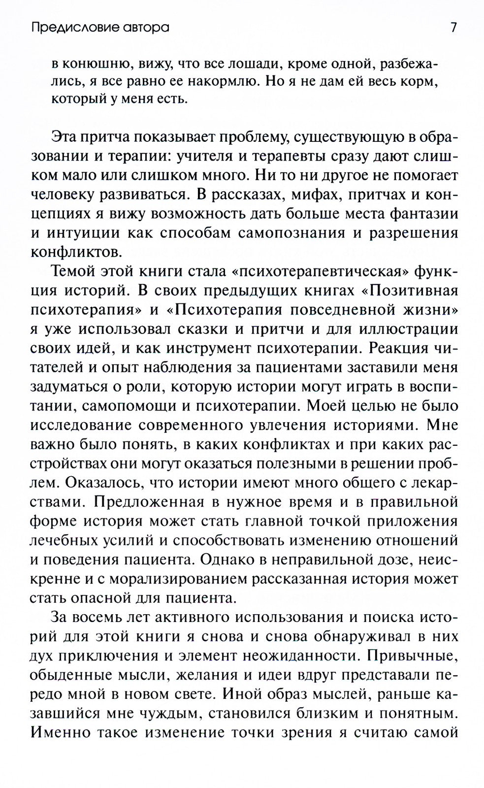 Торговец и попугай. Восточные истории как инструменты позитивной психотерапии...