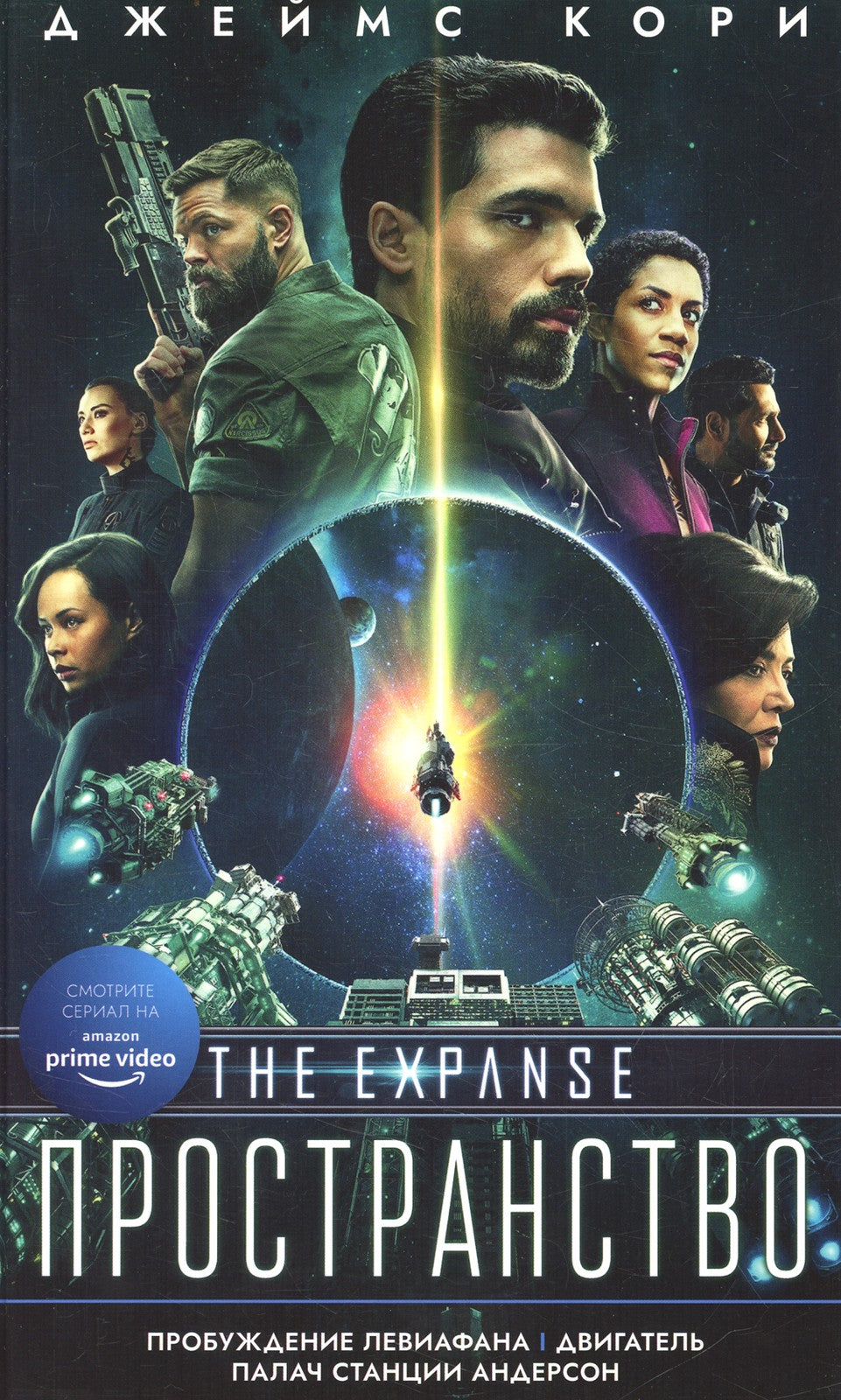 Пробуждение Левиафана: роман, рассказы