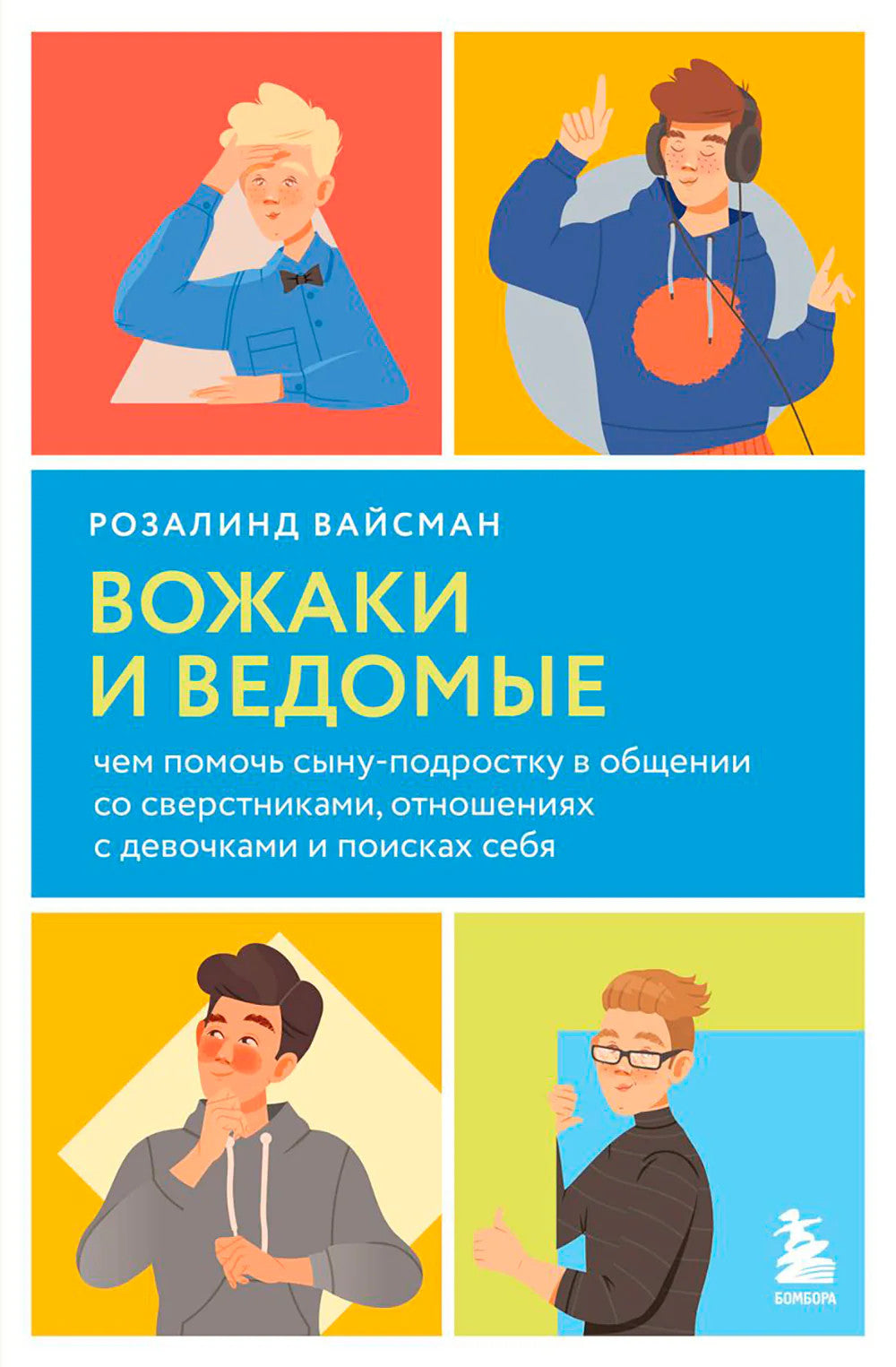Вожаки и ведомые. Чем помочь сыну-подростку
