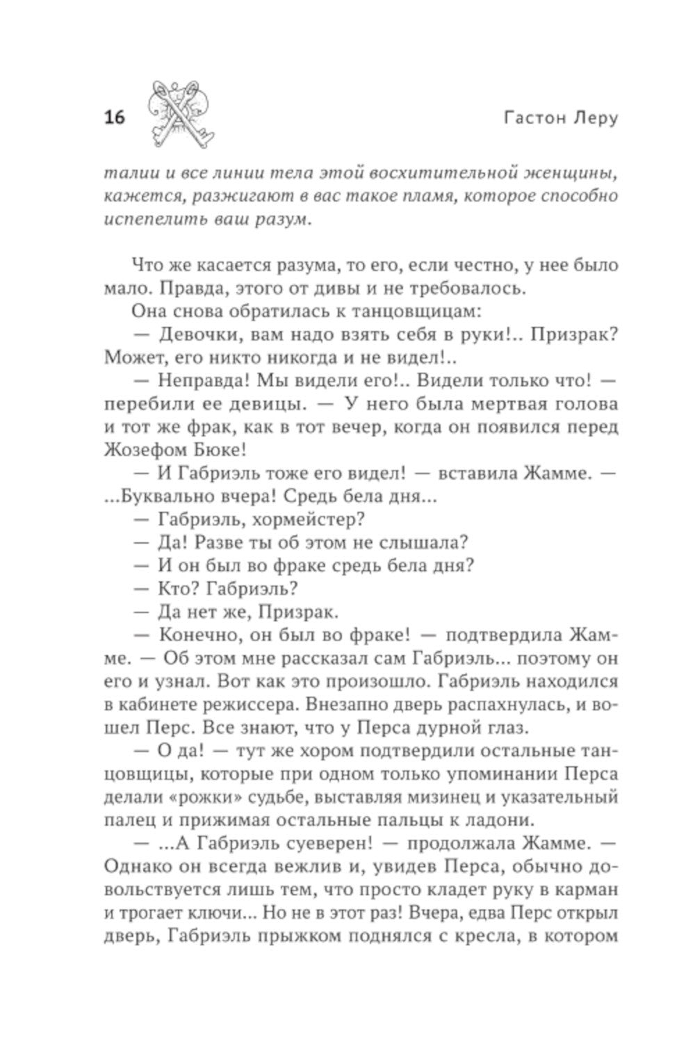 Призрак Оперы: роман