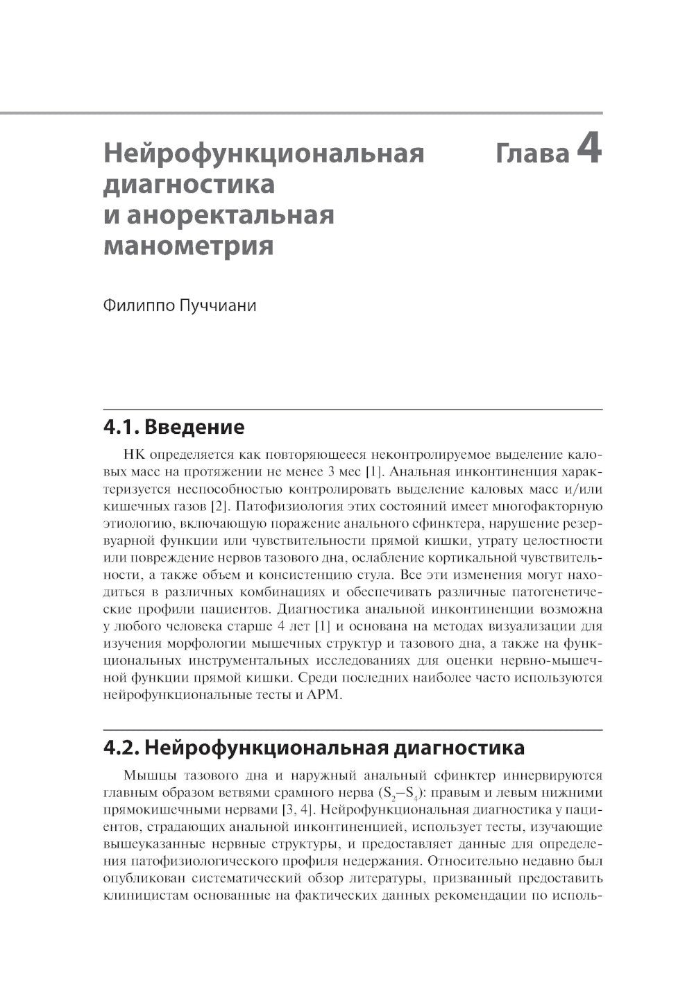 Анальная инконтиненция. Клиническое ведение и хирургическая тактика