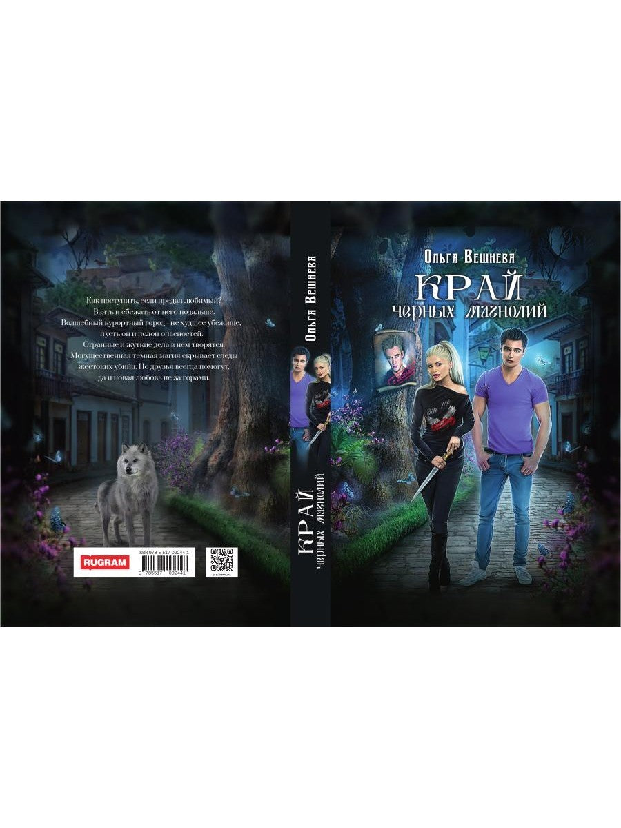 Край черных магнолий