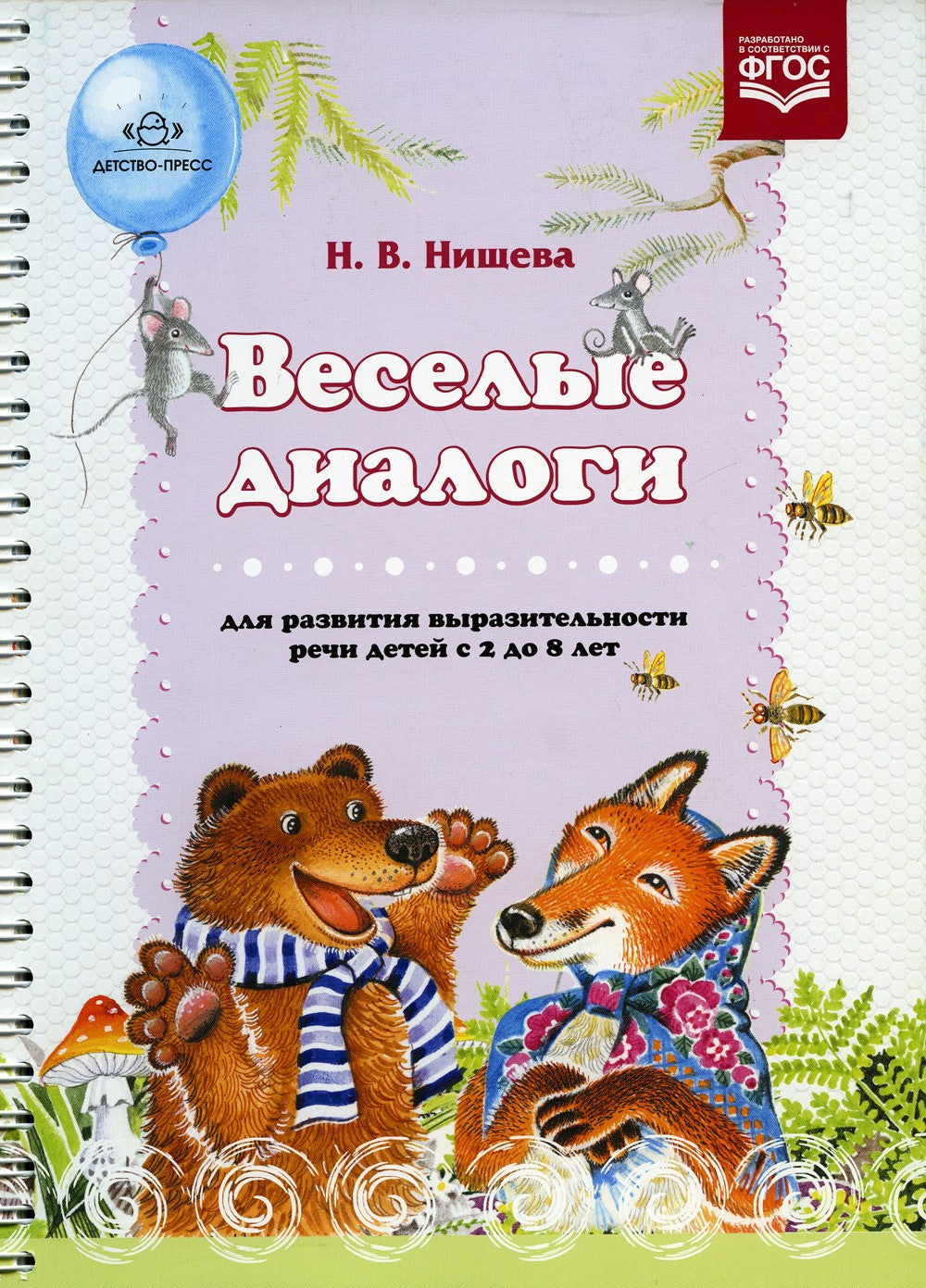 Веселые диалоги для развития выразительности речи детей с 2 до 8 лет. Наглядн...
