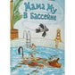 Как Мама Му и Кракс познакомились. Мама Му в бассейне. (комплект из 2-х книг)