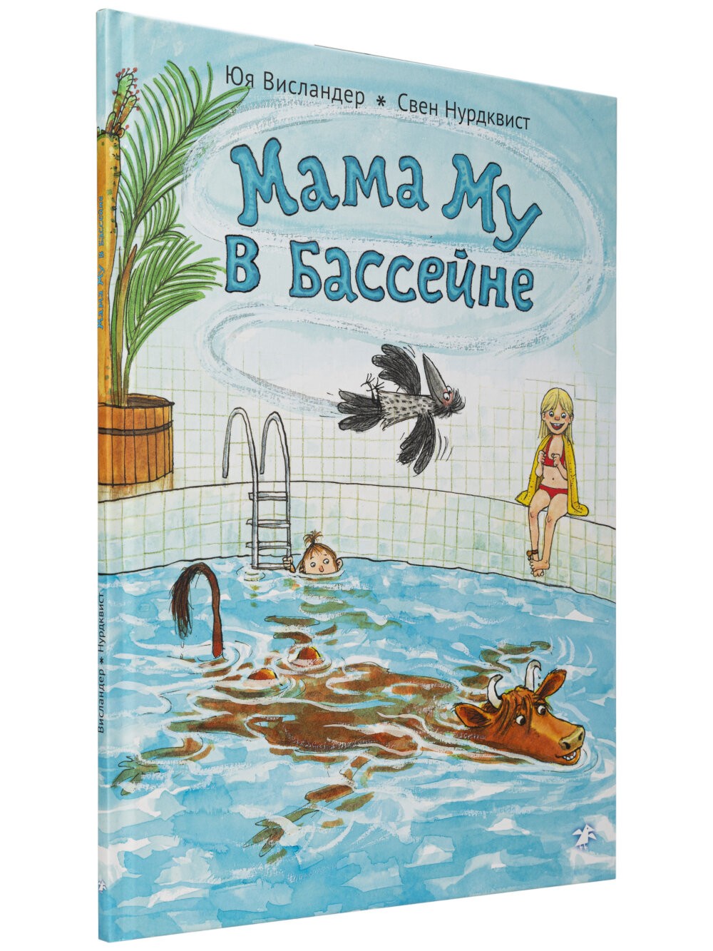 Как Мама Му и Кракс познакомились. Мама Му в бассейне. (комплект из 2-х книг)