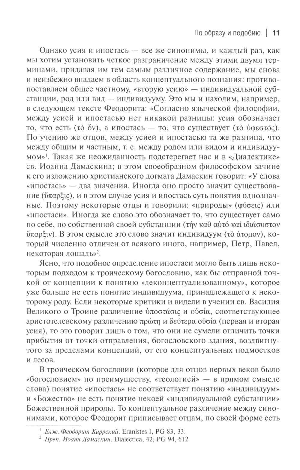 О догматическом и мистическом богословии. 2-е изд