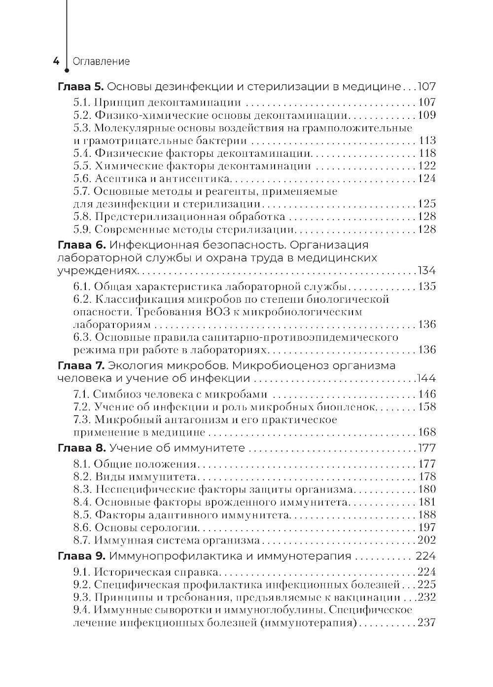 Основы микробиологии и инфекционная безопасность: Учебник
