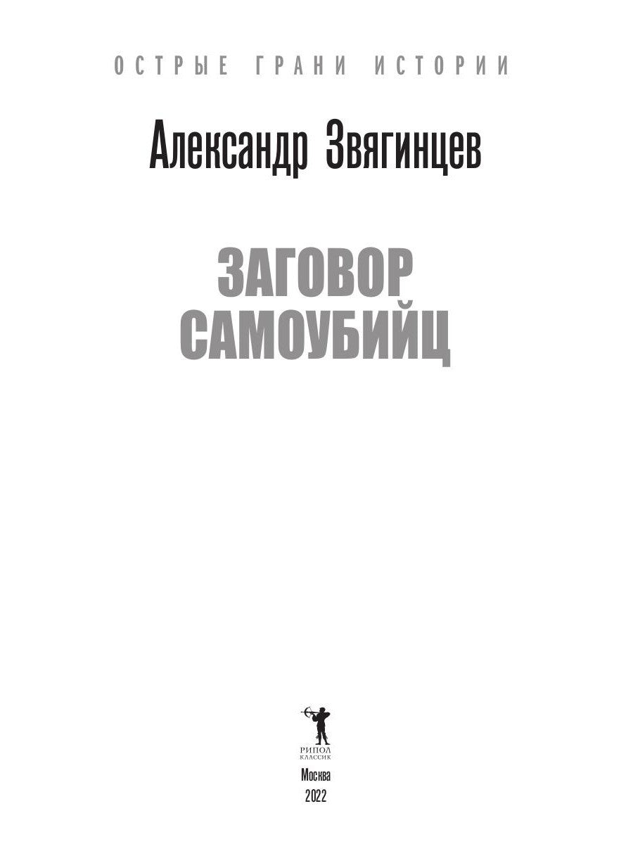 Заговор самоубийц