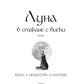 Луна в стакане с виски. Кн. 2. Оборотень и охотник: фантастический роман