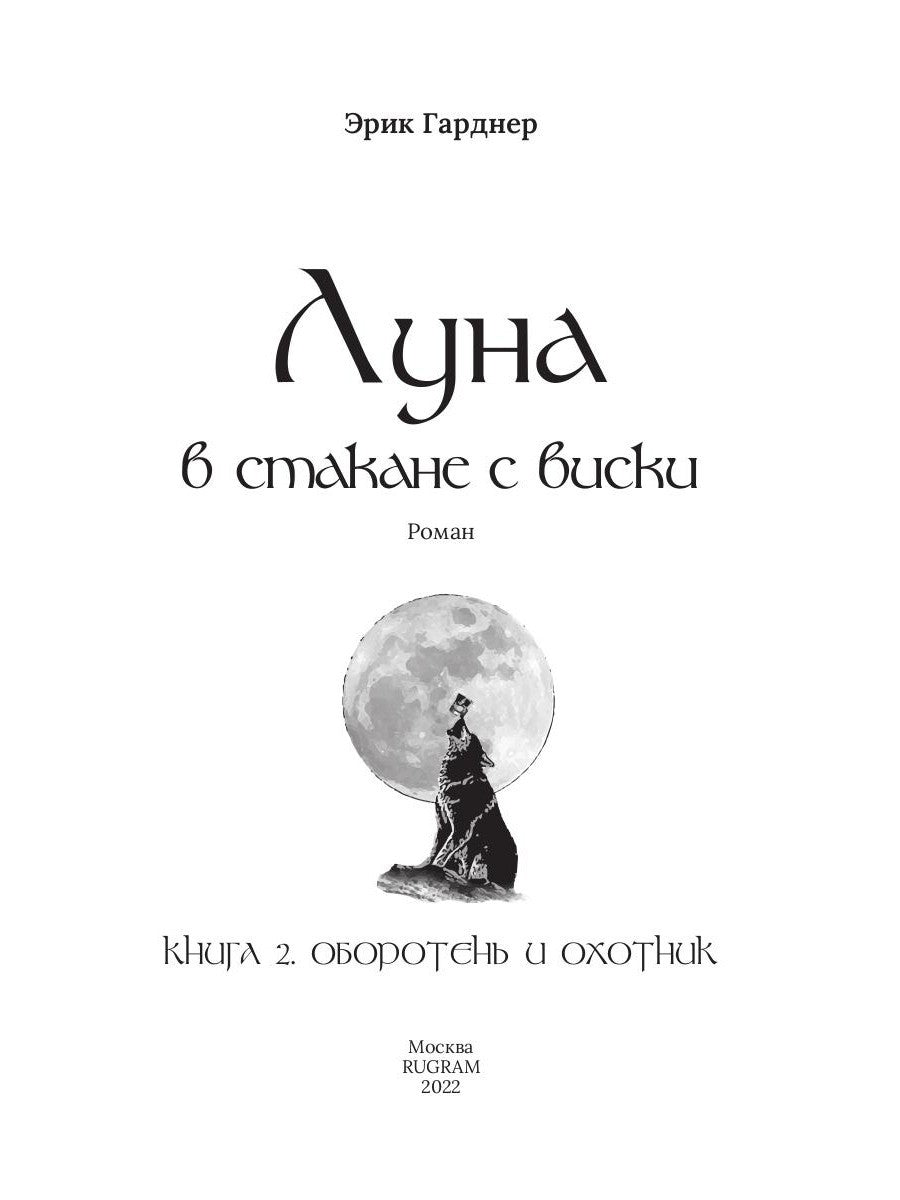 Луна в стакане с виски. Кн. 2. Оборотень и охотник: фантастический роман