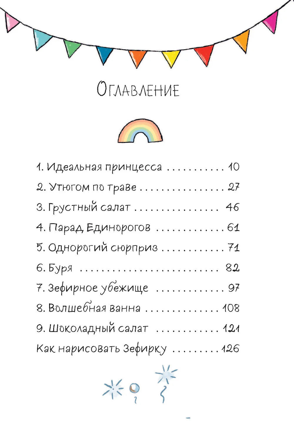 Единорог непослушной принцессы