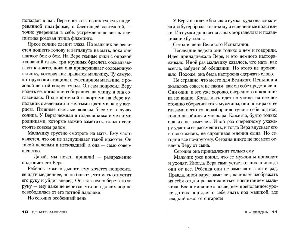 Я - бездна: роман (пер.)