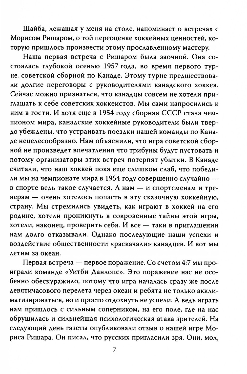 Искусство побеждать. Тайна советского хоккея