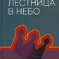Лестница в небо. Диалоги о власти, карьере и мировой элите