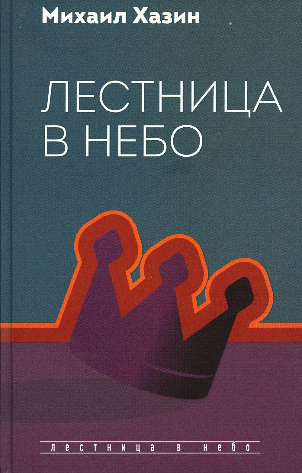 Лестница в небо. Диалоги о власти, карьере и мировой элите