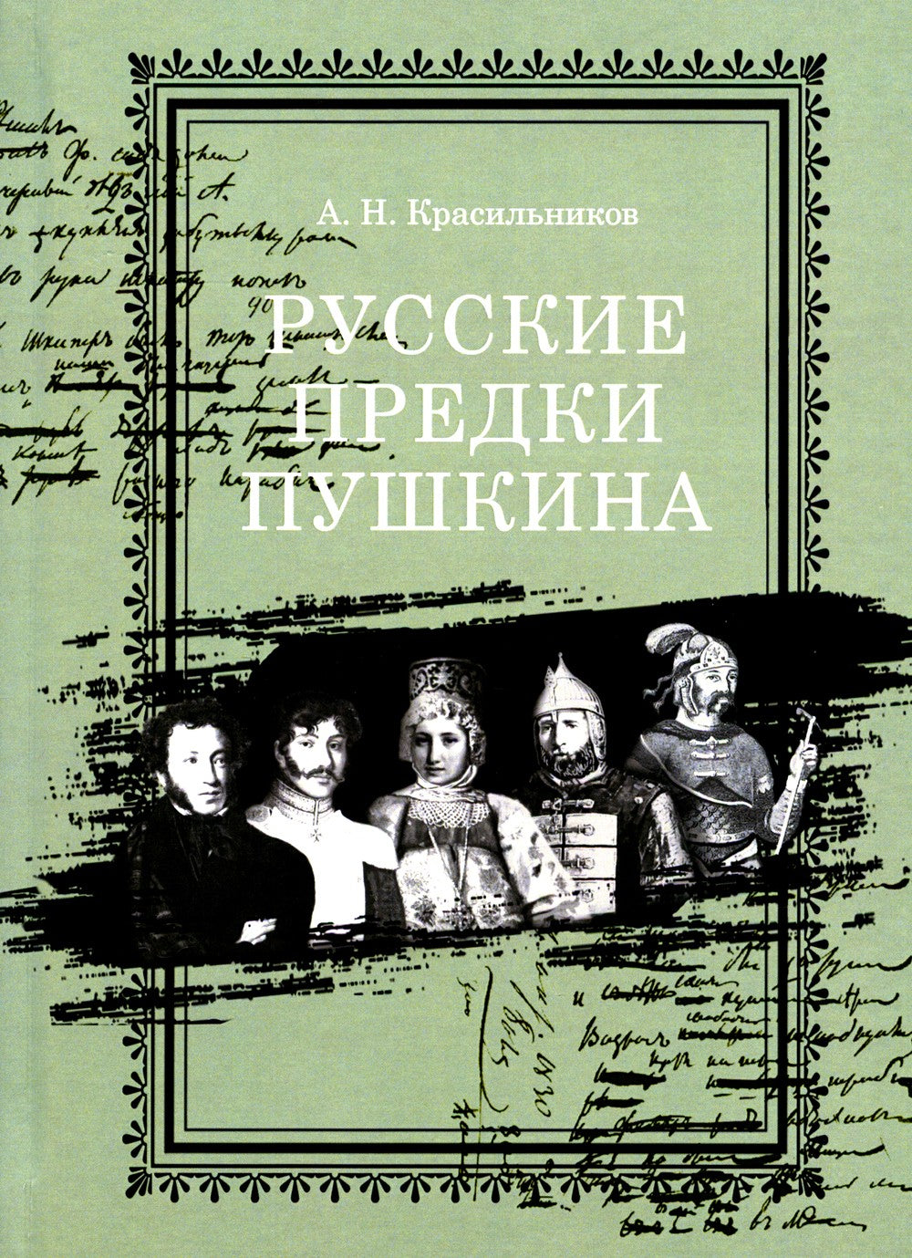Русские предки Пушкина 