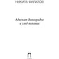 Адвокат Виноградов и след полония: роман