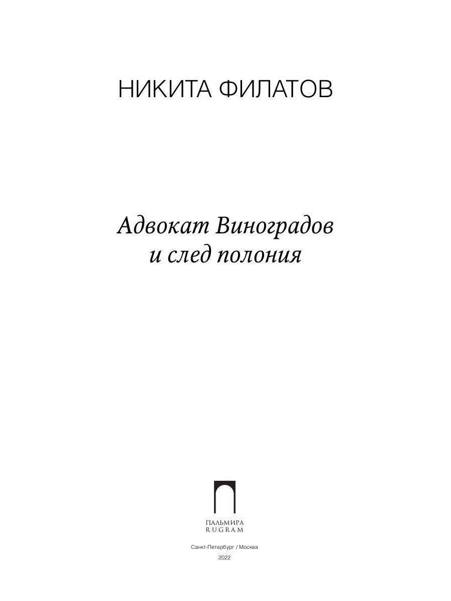 Адвокат Виноградов и след полония: роман