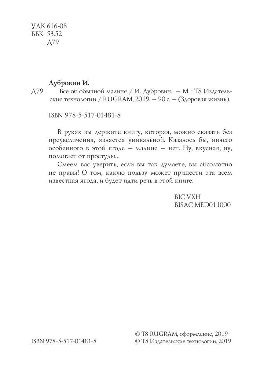 Все об обычной малине