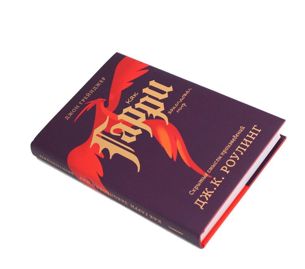 Как Гарри заколдовал мир. Скрытые смыслы произведений Дж.К. Роулинг