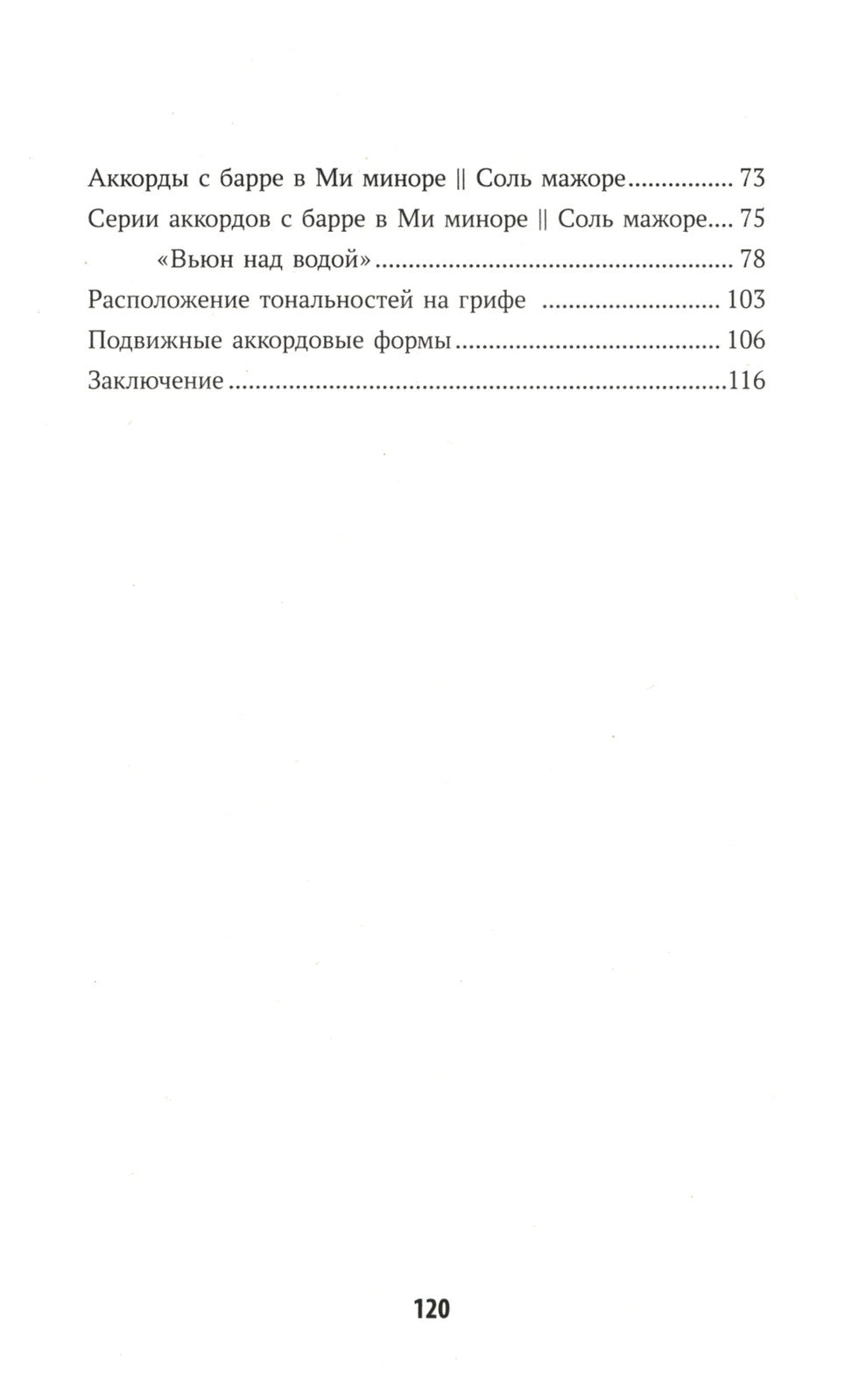 Самоучитель игры на шестиструнной гитаре: