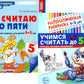 Комплект книг. Считаем до пяти (для детей 4-5 лет, раскраска и рабочая тетрадь)