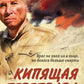 Кипящая переправа