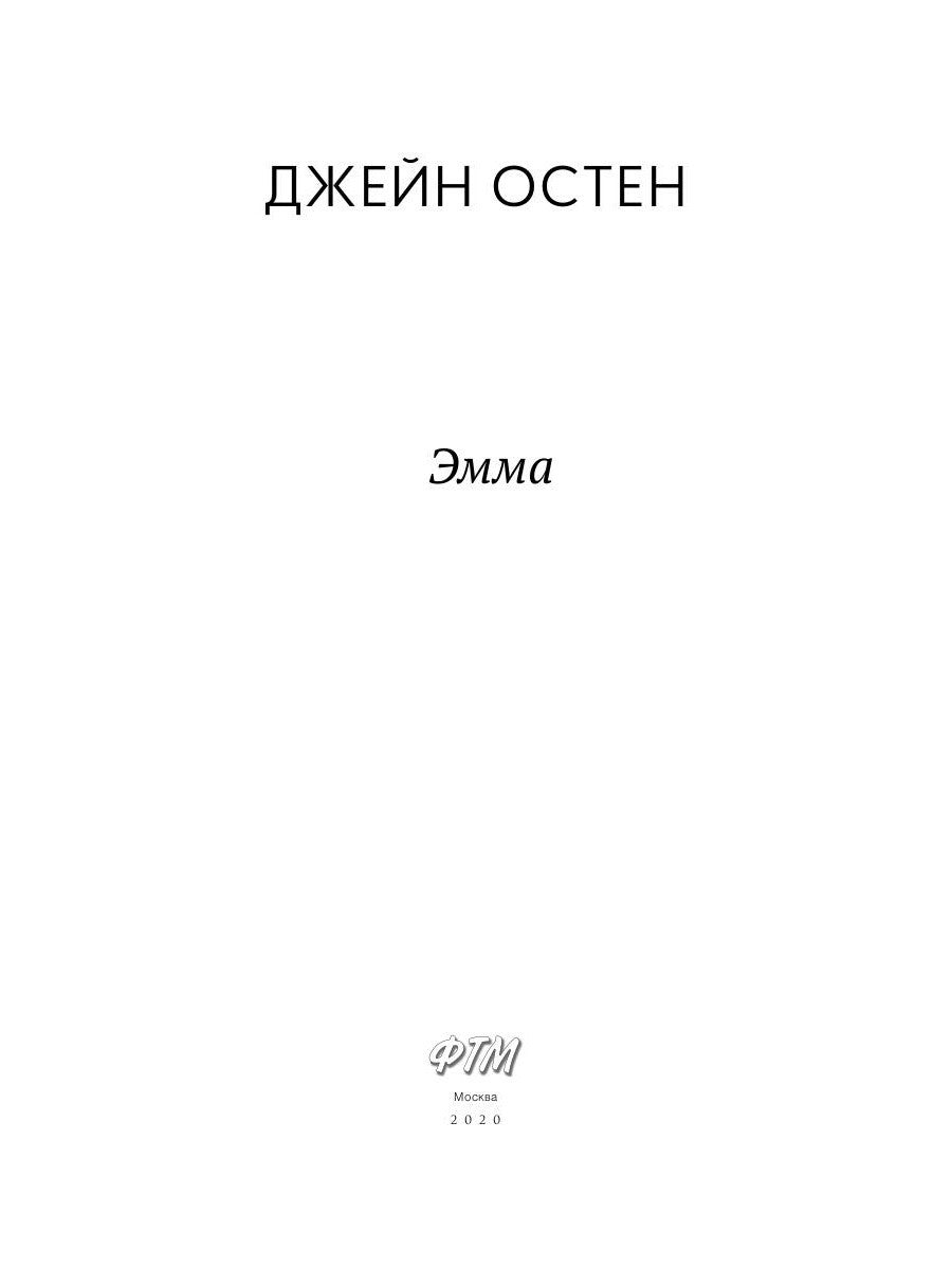 Эмма: роман