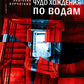 Чудо хождения по водам: роман